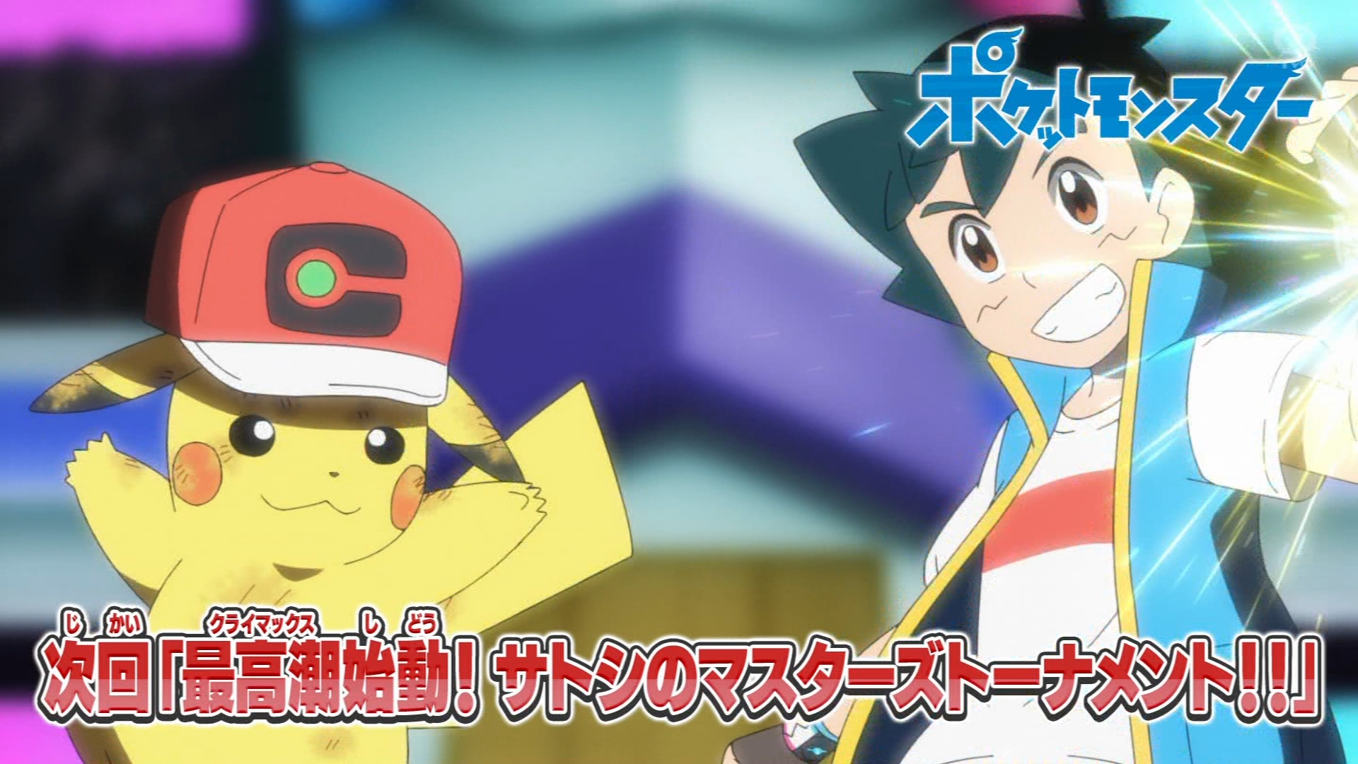 最高潮始動！サトシのマスターズトーナメント！！ - Pokémon Ultimate Journeys
